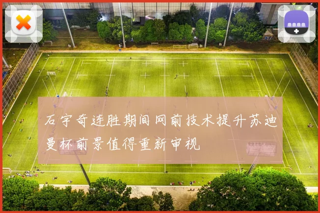 石宇奇连胜期间网前技术提升苏迪曼杯前景值得重新审视