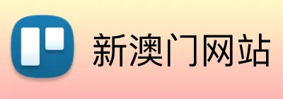 新澳门网站 Logo